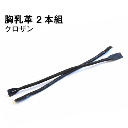 胸乳革 クロザン 2本組 ［mt-s］