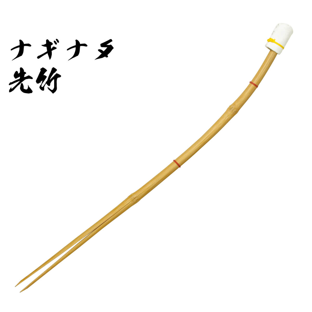 薙刀 用 先竹 刃部