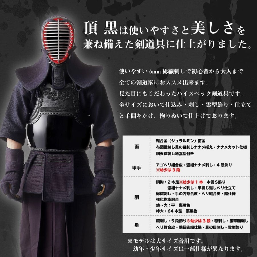 頂 黒 6mm 総織刺 防具セット 面乳革・面紐付き – 西日本武道具