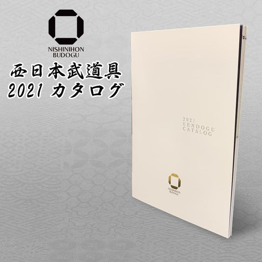 西日本武道具 カタログ 2021