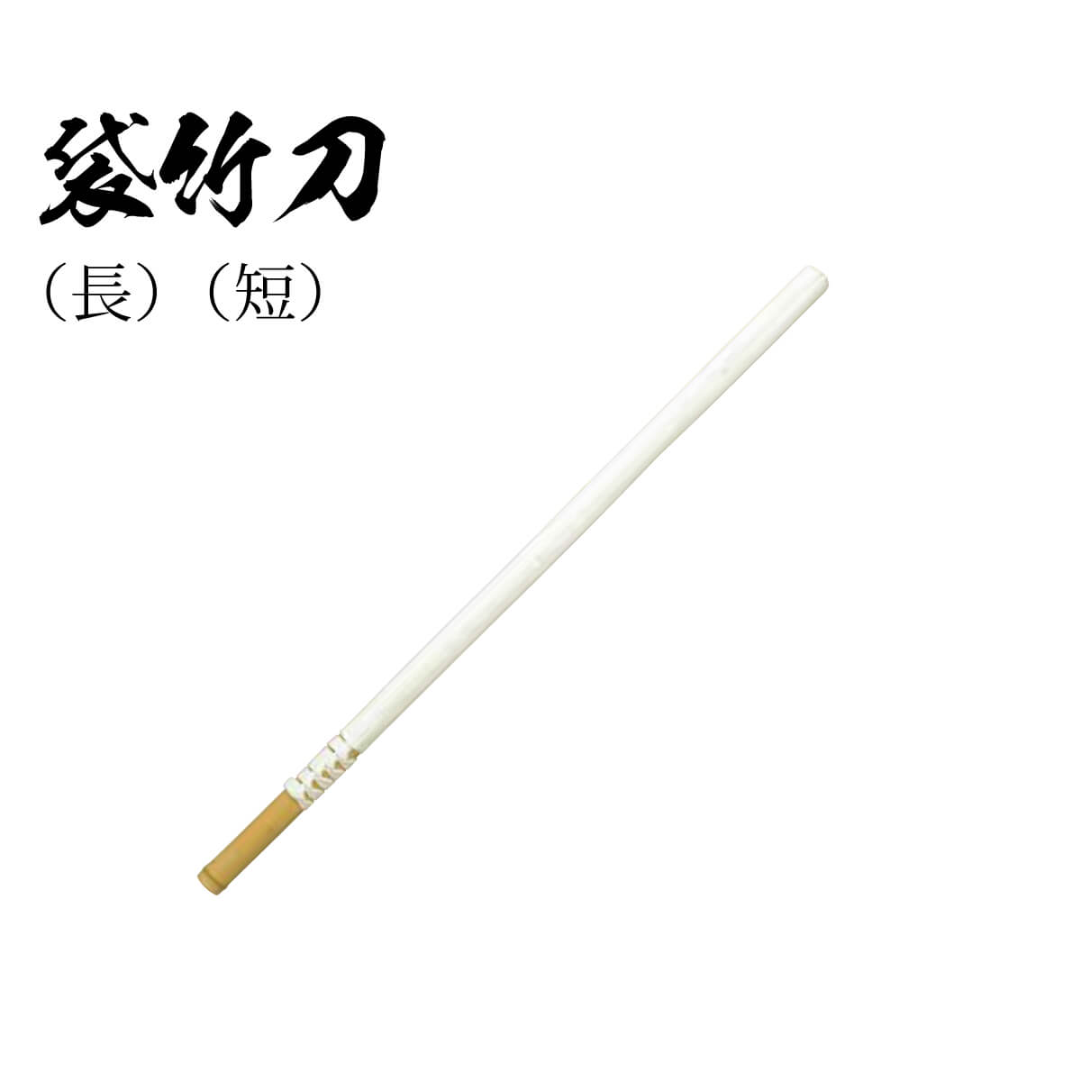 袋竹刀　居合・剣術
