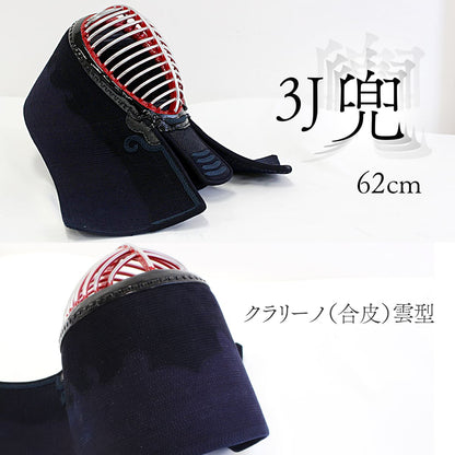 【 OUTLET 訳あり 】3mm ミシン刺し 3J兜 クラリーノ仕立て 面金14本 62cm