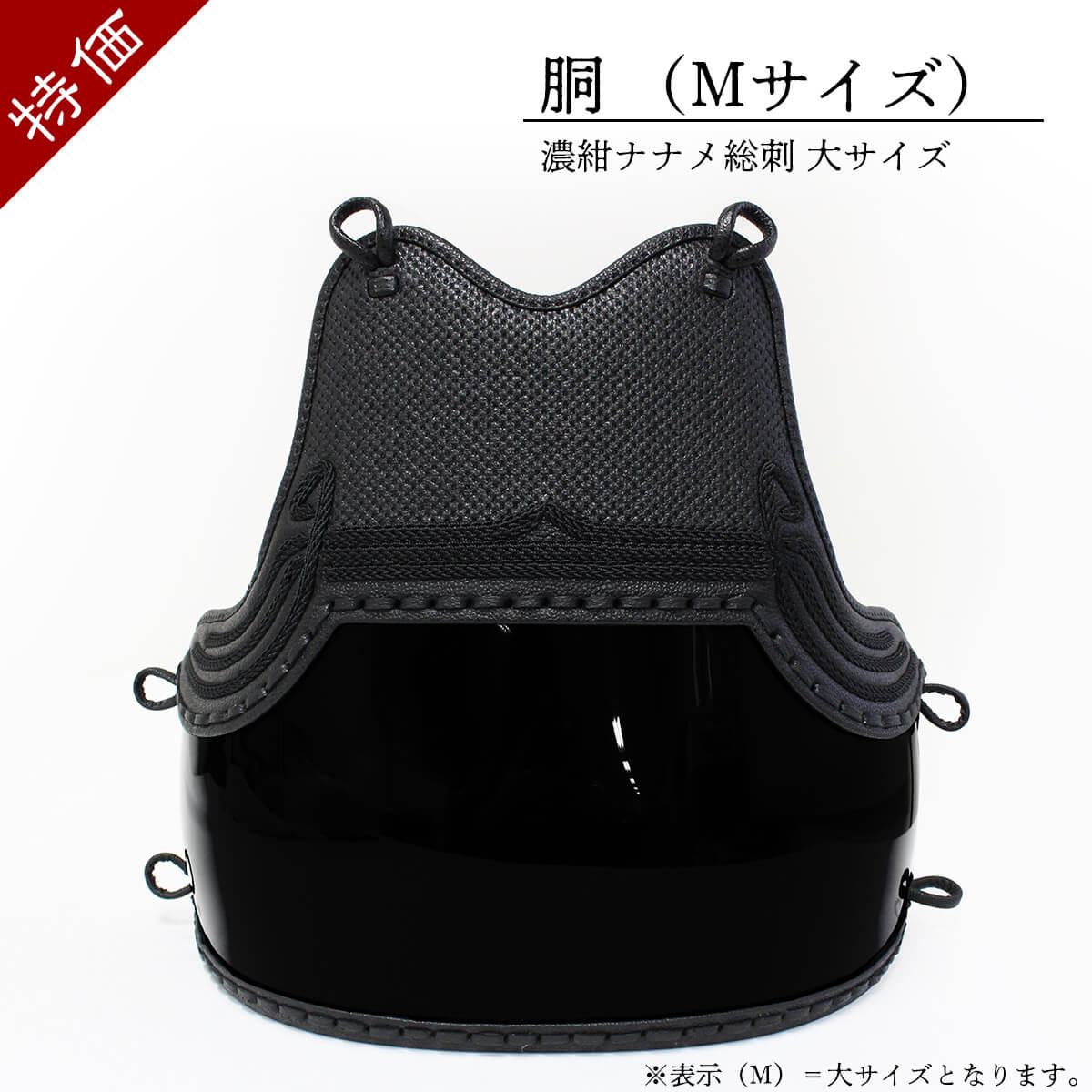 【特価】剣道  胴 単品 濃紺ナナメ総刺 M （大サイズ）