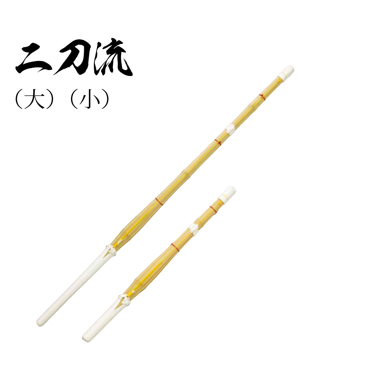 剣術 二刀流 用 竹刀 大・小（各単品）