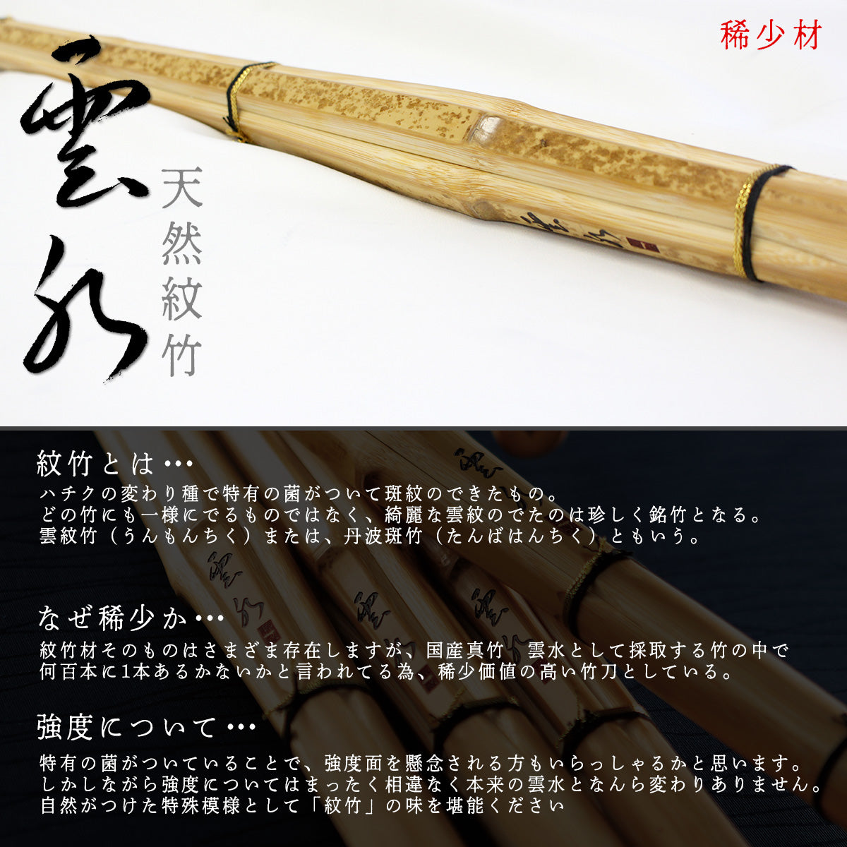 【稀少 1本限り】－紋竹材－国産真竹 直刀型（節残し）雲水 39/26mm