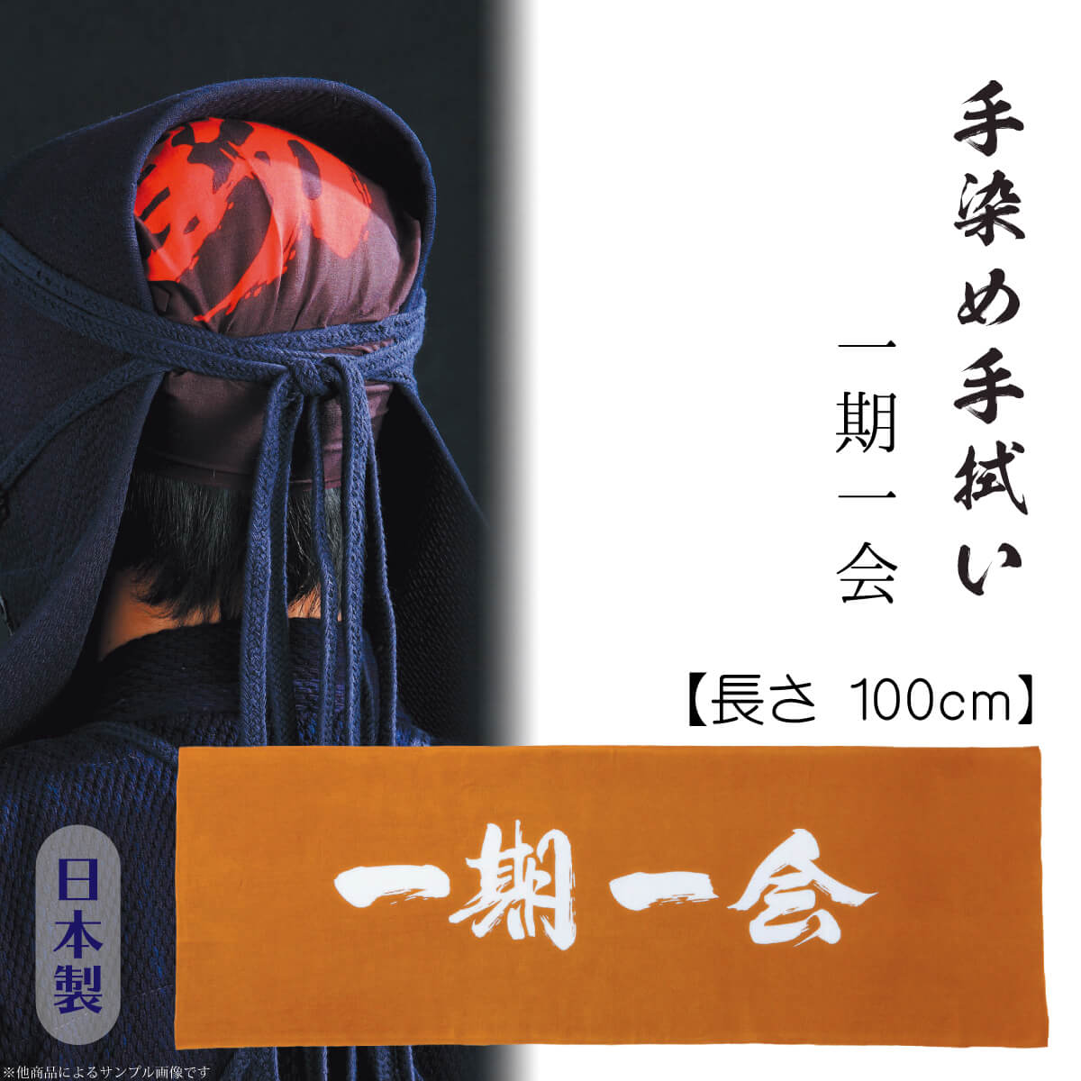 手染手拭い 一期一会